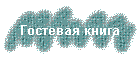 Гостевая книга